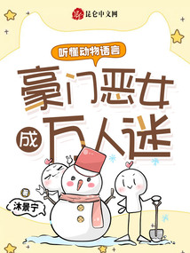聽懂動物語言，豪門惡女成萬人迷