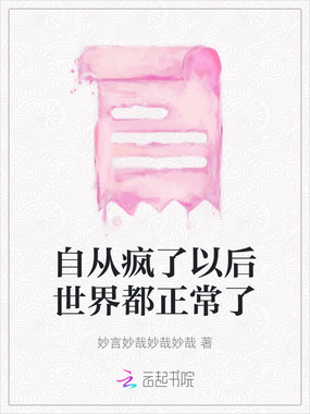 自从疯了以后世界都正常了在线阅读