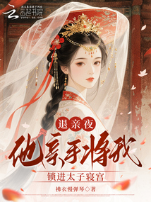 退親夜,他親手將我鎖進太子寢宮