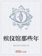 殡仪馆那些年在线阅读