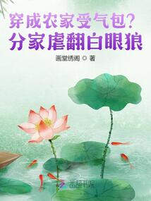 穿成農(nóng)家受氣包?分家虐翻白眼狼