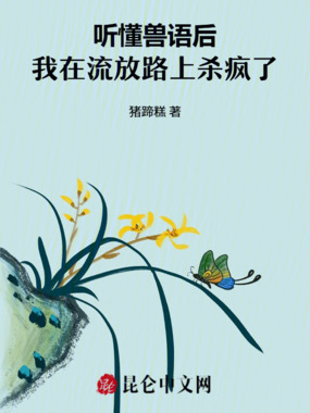 听懂兽语后,我在流放路上杀疯了在线阅读