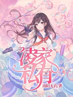 凌家独宠：私有宝贝在线阅读