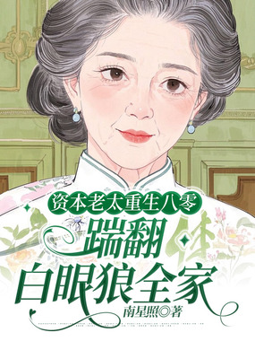 资本老太重生八零,踹翻白眼狼全家在线阅读