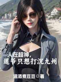 人在超神，道爺只想打沉九州