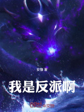 我是反派啊！在线阅读