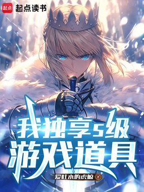 我独享S级游戏道具在线阅读