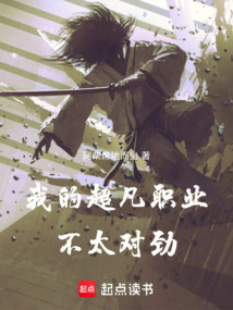 我的超凡職業(yè)不太對(duì)勁