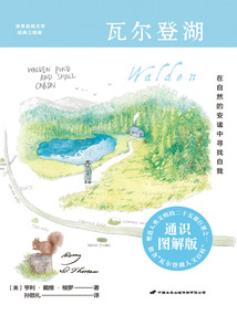 紫圖經(jīng)典文庫:瓦爾登湖(通識(shí)圖解版)