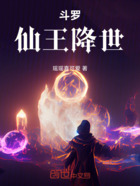 斗羅：仙王降世在線閱讀