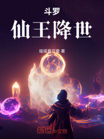 斗羅：仙王降世