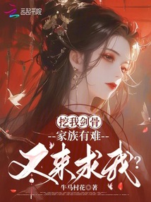 挖我劍骨,家族有難又來求我?