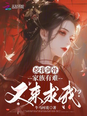 挖我剑骨,家族有难又来求我?在线阅读