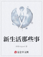 新生活那些事在線閱讀