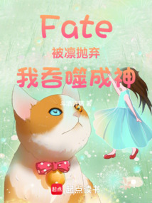 Fate:被凜拋棄,我吞噬成神