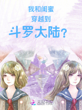 我和闺蜜穿越到斗罗大陆?在线阅读