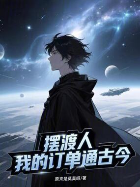 摆渡人：我的订单通古今在线阅读
