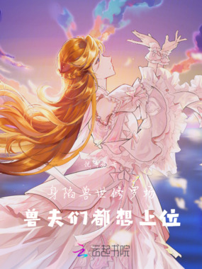 身陷兽世修罗场，兽夫们都想上位在线阅读