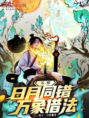 斗罗:日月同错,万象借法在线阅读