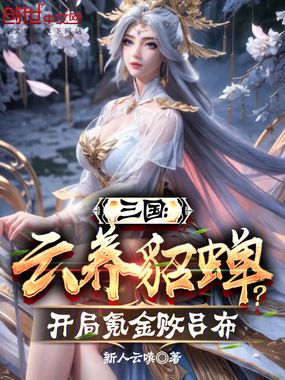 三国:云养貂蝉?开局氪金败吕布在线阅读