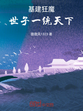 基建狂魔:世子一统天下在线阅读