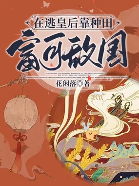 在逃皇后靠种田富可敌国在线阅读