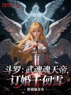 斗罗：武魂魂天帝，订婚千仞雪在线阅读