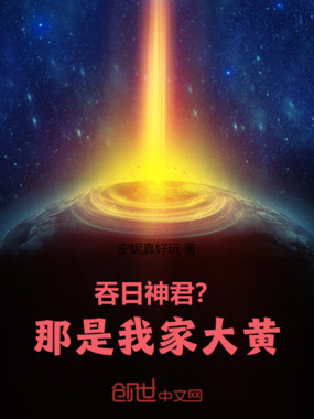 吞日神君？那是我家大黄在线阅读