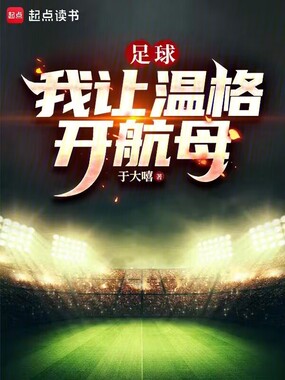 足球：我让温格开航母在线阅读