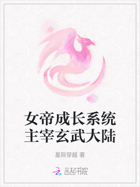 女帝成长系统主宰玄武大陆在线阅读