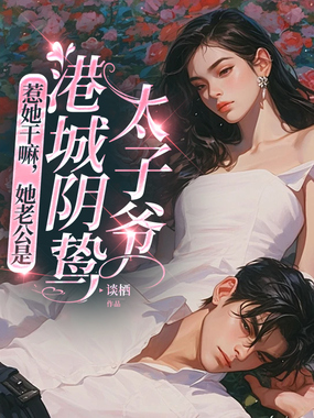 惹她干嘛,她老公是港城阴鸷太子爷在线阅读