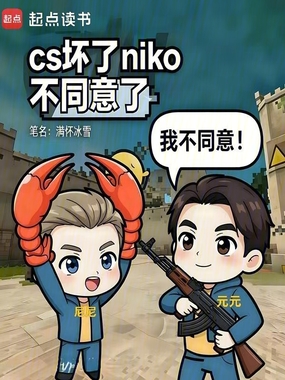CS:加点!压donk干载物!在线阅读