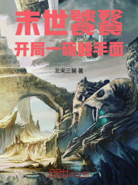 末世饕餮：开局一碗触手面在线阅读