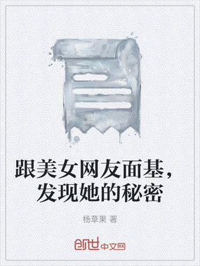 跟美女网友面基，发现她的秘密在线阅读