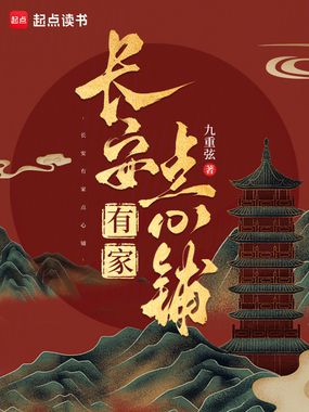 长安有家点心铺在线阅读