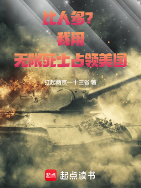 比人多？我用无限死士占领美国在线阅读