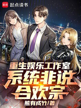 重生娱乐工作室，系统非说合欢宗在线阅读