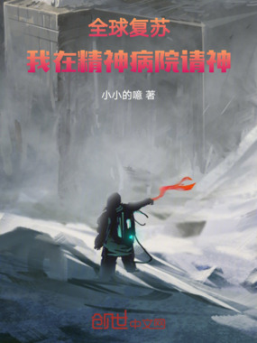全球复苏:我在精神病院请神在线阅读
