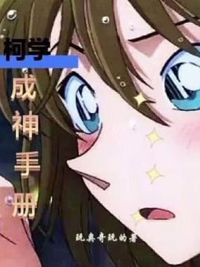 柯学成神手册在线阅读