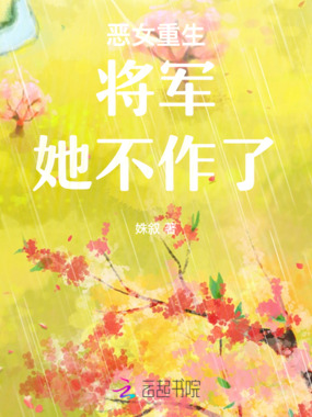 恶女重生：将军，她不作了在线阅读