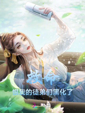 救命,恨我的徒弟们黑化了在线阅读