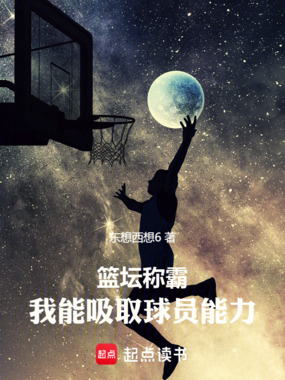 篮坛称霸，我能吸取球员能力在线阅读