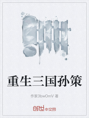 重生三国孙策在线阅读