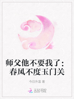 师父他不要我了：春风不度玉门关在线阅读