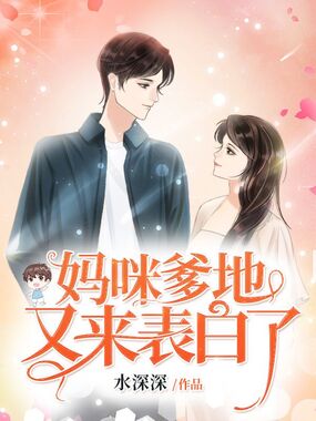 妈咪爹地又来表白了在线阅读