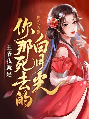 王爷，我就是你那死去的白月光在线阅读
