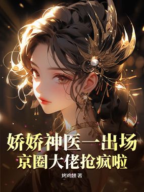 娇娇神医一出场,京圈大佬抢疯啦!在线阅读