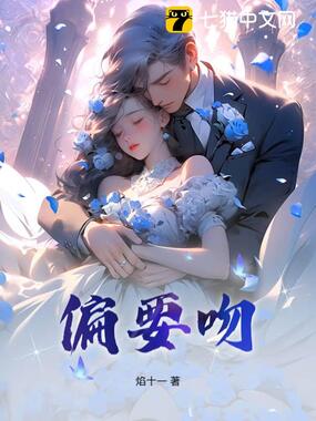 偏要吻在线阅读