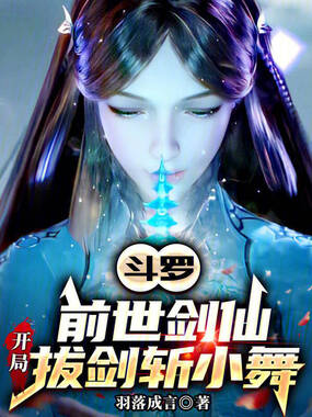 斗罗:前世剑仙,开局拔剑斩小舞在线阅读