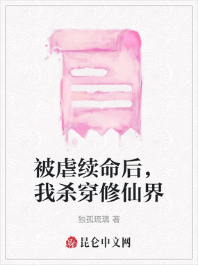 被虐续命后，我杀穿修仙界在线阅读